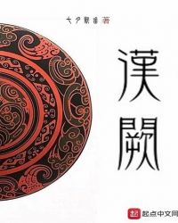 汉阙txt下载全本免费